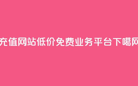 qqsvip充值网站低价 - ks免费业务平台call  第1张 qqsvip充值网站低价 - ks免费业务平台call  第1张