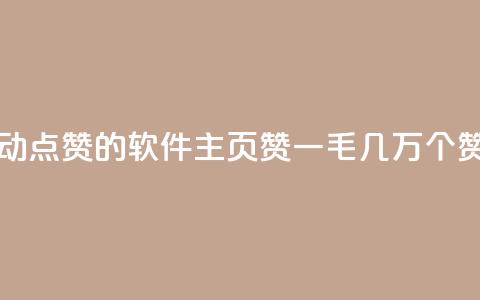 自己主动点赞的软件 - qq主页赞一毛几万个赞  第1张 自己主动点赞的软件 - qq主页赞一毛几万个赞  第1张