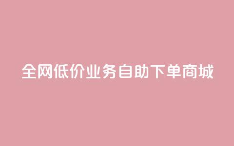全网低价业务自助下单商城,快手一元100攒链接 - 快手平台业务网站 qq空间点赞充值怎么变多  第1张 全网低价业务自助下单商城,快手一元100攒链接 - 快手平台业务网站 qq空间点赞充值怎么变多  第1张