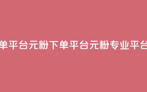 1元1000粉 下单平台(1元1000粉 下单平台 → 1元1000粉专业平台)  第1张 1元1000粉 下单平台(1元1000粉 下单平台 → 1元1000粉专业平台)  第1张