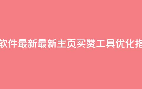 qq主页买赞软件最新(最新qq主页买赞工具—SEO优化指南)  第1张 qq主页买赞软件最新(最新qq主页买赞工具—SEO优化指南)  第1张