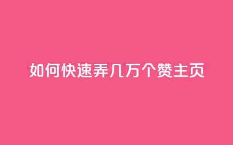 qq如何快速弄几万个赞主页,彩虹云商城怎么自动补货 - ks全网自助二十四小时下单 快手100赞24小时接单  第1张