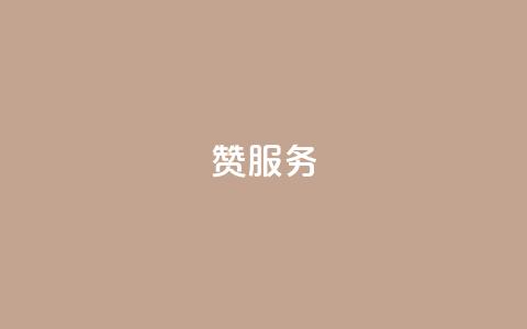 qq赞服务,快手点赞下单微信付款 - 卡盟自助下单软件 自助赞云商城  第1张 qq赞服务,快手点赞下单微信付款 - 卡盟自助下单软件 自助赞云商城  第1张