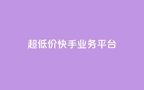 超低价快手业务平台,抖音点赞充值秒到账平台 - 快手24小时自助免费下单软件 自助业务网-24小时自助下单商城  第1张 超低价快手业务平台,抖音点赞充值秒到账平台 - 快手24小时自助免费下单软件 自助业务网-24小时自助下单商城  第1张