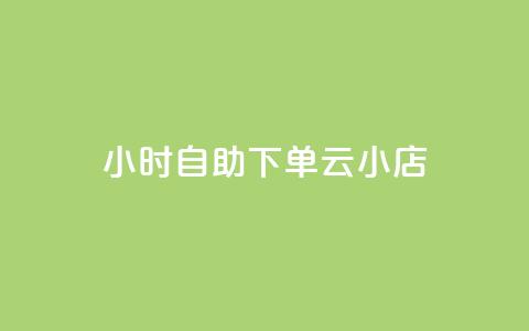 24小时自助下单云小店,免费刷qq永久会员网站卡盟 - b站卡盟业务 dy自定义评论业务下单  第1张 24小时自助下单云小店,免费刷qq永久会员网站卡盟 - b站卡盟业务 dy自定义评论业务下单  第1张