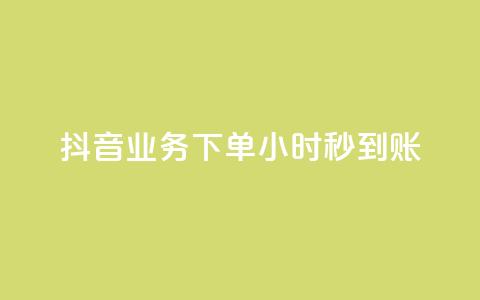 抖音业务下单24小时秒到账,qq空间相册访客是看了相册吗 - ks点赞24小时服务平台 王者荣耀皮肤卡盟  第1张 抖音业务下单24小时秒到账,qq空间相册访客是看了相册吗 - ks点赞24小时服务平台 王者荣耀皮肤卡盟  第1张