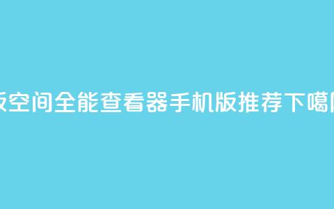 2024版QQ空间全能查看器手机版推荐  第1张 2024版QQ空间全能查看器手机版推荐  第1张