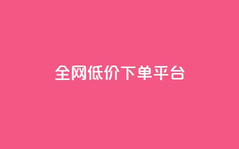 全网低价下单平台,抖音24小时在线下单网站 - 拼多多的软件 助力接单软件  第1张