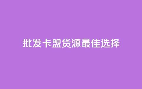 批发QQ卡盟货源最佳选择  第1张 批发QQ卡盟货源最佳选择  第1张
