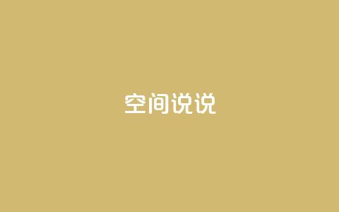 qq空间说说,抖音全网业务下单 - dy低价下单平台闪电 抖币充值入口官网充值记录  第1张 qq空间说说,抖音全网业务下单 - dy低价下单平台闪电 抖币充值入口官网充值记录  第1张