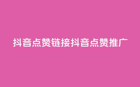 抖音点赞链接 抖音点赞推广,qq空间万能查看器2024手机版 - 彩虹兔官方免费下载 全网最低24小时在线下单抖音  第1张
