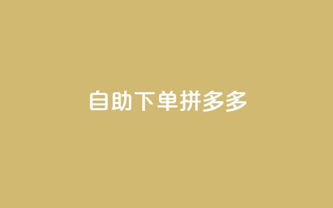 自助下单拼多多,抖音点赞自己 - ks业务下单平台最新 qq卡会员永久免费  第1张