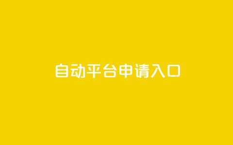 qq自动平台申请入口,qq空间说说赞真人点赞网 - 1块钱1w播放自助下单 刷快手粉app  第1张 qq自动平台申请入口,qq空间说说赞真人点赞网 - 1块钱1w播放自助下单 刷快手粉app  第1张