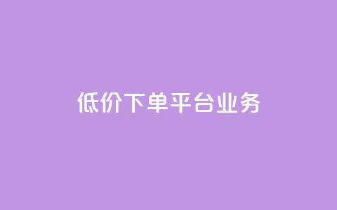 低价下单平台业务,01元一万空间说说赞网站 - 粉丝图片 抖音如何起号养号  第1张 低价下单平台业务,01元一万空间说说赞网站 - 粉丝图片 抖音如何起号养号  第1张