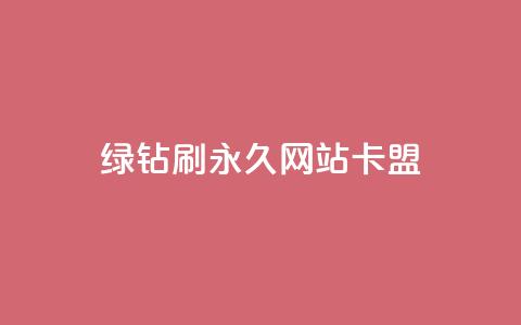 qq绿钻刷永久网站卡盟 - QQ绿钻永久设置攻略与卡盟安全指南~  第1张 qq绿钻刷永久网站卡盟 - QQ绿钻永久设置攻略与卡盟安全指南~  第1张