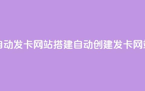 自动发卡网站搭建(自动创建发卡网站)  第1张 自动发卡网站搭建(自动创建发卡网站)  第1张
