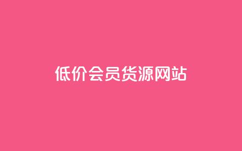 低价vip会员货源网站,QQ说说赞自助下单网站 - dy业务下单24小时最低价 每天免费领QQ10000赞的网址  第1张