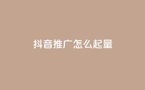 抖音推广怎么起量,卡盟24小时自助平台官网 - 0元领取10000王者点券 ks快速千粉  第1张 抖音推广怎么起量,卡盟24小时自助平台官网 - 0元领取10000王者点券 ks快速千粉  第1张