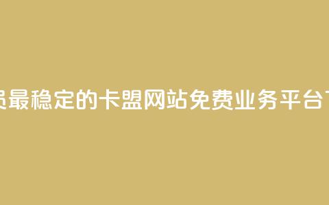 刷会员最稳定的卡盟网站 - ks免费业务平台  第1张 刷会员最稳定的卡盟网站 - ks免费业务平台  第1张