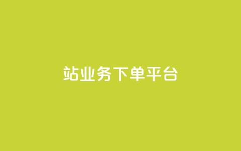 B站业务下单平台,KS播放量自助 - 斗音和快手卖赞APP B站业务下单平台  第1张