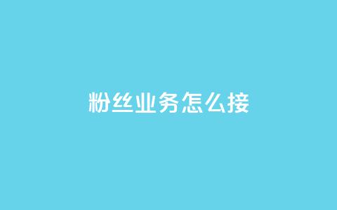 ks粉丝业务怎么接,抖音怎样出钱粉丝上1000粉丝 - qq动态看一眼就算浏览吗 抖音怎么进行身份认证  第1张 ks粉丝业务怎么接,抖音怎样出钱粉丝上1000粉丝 - qq动态看一眼就算浏览吗 抖音怎么进行身份认证  第1张