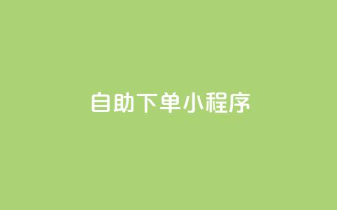 自助下单小程序,免费业务自助下单网站 - 快手抖音点赞的链接在哪里 抖音24h业务  第1张 自助下单小程序,免费业务自助下单网站 - 快手抖音点赞的链接在哪里 抖音24h业务  第1张