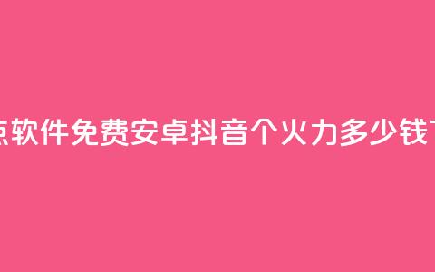 QQ名片点软件免费安卓 - 抖音1个火力多少钱  第1张 QQ名片点软件免费安卓 - 抖音1个火力多少钱  第1张