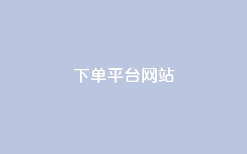 wb下单平台网站,qq空间买访客量的网址 - 拼多多助力平台网站 拼多多开店真实现状  第1张 wb下单平台网站,qq空间买访客量的网址 - 拼多多助力平台网站 拼多多开店真实现状  第1张