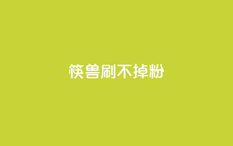 筷兽刷不掉粉,抖音24小时自助服务平台卡盟 - qq24小时自助下单全网最低价 qq动态浏览和访问有什么区别  第1张 筷兽刷不掉粉,抖音24小时自助服务平台卡盟 - qq24小时自助下单全网最低价 qq动态浏览和访问有什么区别  第1张