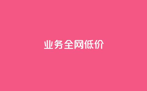 qq业务全网低价1000,抖音怎么找达人合作推广 - 自助下单拼多多 拼多多700元提现破解方法  第1张 qq业务全网低价1000,抖音怎么找达人合作推广 - 自助下单拼多多 拼多多700元提现破解方法  第1张