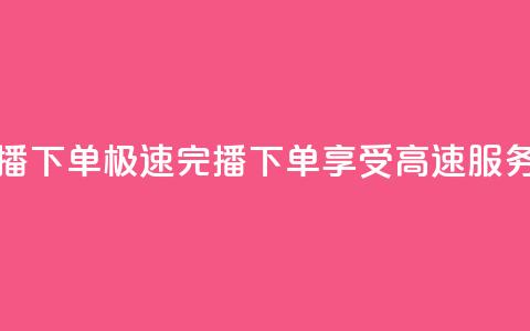 DY极速完播下单 - DY极速完播下单，享受高速服务。  第1张