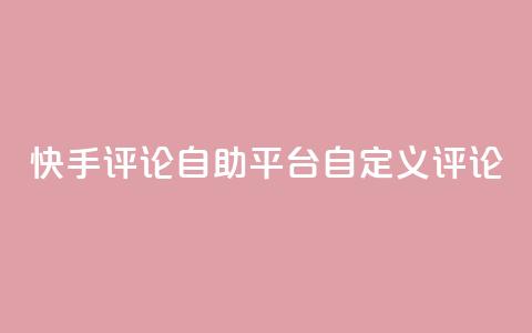 快手评论自助平台自定义评论,全网最低业务平台便宜快手 - 九梦业务下单 快手刷双击网址网址  第1张 快手评论自助平台自定义评论,全网最低业务平台便宜快手 - 九梦业务下单 快手刷双击网址网址  第1张