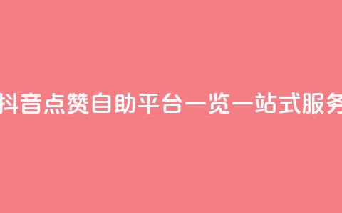 抖音点赞自助平台有哪些 - 抖音点赞自助平台一览:一站式服务助您快速获得点赞~  第1张 抖音点赞自助平台有哪些 - 抖音点赞自助平台一览:一站式服务助您快速获得点赞~  第1张