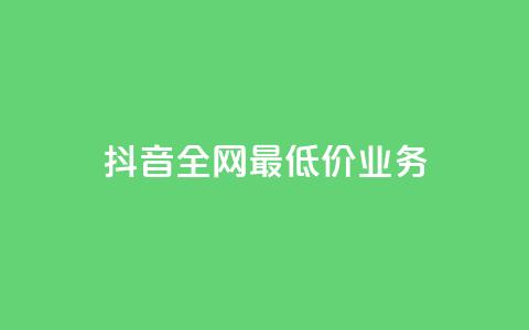 抖音全网最低价业务,dy业务24小时 - ks业务免费领播放 免费领取qq空间说说浏览量  第1张 抖音全网最低价业务,dy业务24小时 - ks业务免费领播放 免费领取qq空间说说浏览量  第1张