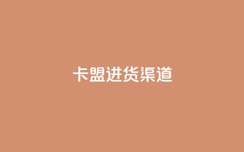 卡盟进货渠道,快手全网最低价下单平台 - 拼多多商家服务平台 pdd刷助力  第1张 卡盟进货渠道,快手全网最低价下单平台 - 拼多多商家服务平台 pdd刷助力  第1张