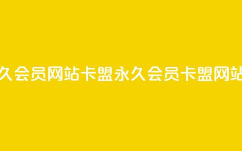 1元开永久qq会员网站卡盟(永久QQ会员卡盟网站1元开通)  第1张 1元开永久qq会员网站卡盟(永久QQ会员卡盟网站1元开通)  第1张