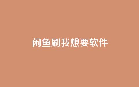 闲鱼刷我想要软件,qq24小时在线自助下单 - 拼多多砍价网站一元10刀 拼多多免费领取商品是真的吗?  第1张 闲鱼刷我想要软件,qq24小时在线自助下单 - 拼多多砍价网站一元10刀 拼多多免费领取商品是真的吗?  第1张