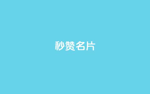 QQ秒赞名片,快手涨流量软件下载免费 - ks免费业务平台call 快手每日免费领取赞  第1张