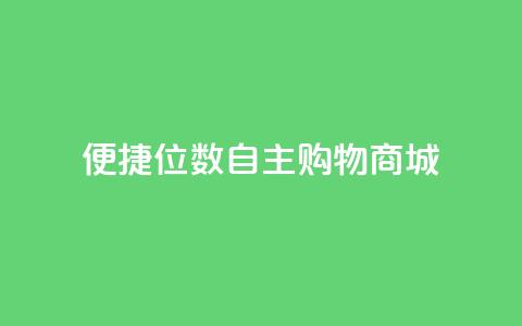 便捷QQ8位数自主购物商城  第1张 便捷QQ8位数自主购物商城  第1张