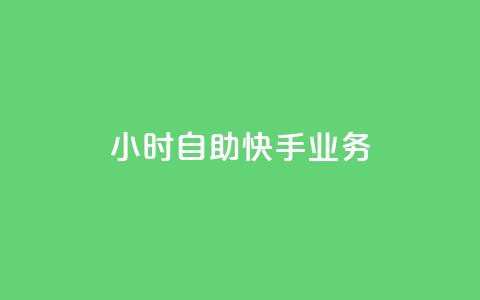 ks24小时自助快手业务,卡盟货源站 - qq说说浏览免费领取网站 ks24小时业务自助下单网站  第1张 ks24小时自助快手业务,卡盟货源站 - qq说说浏览免费领取网站 ks24小时业务自助下单网站  第1张