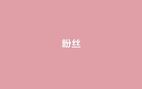 ks粉丝,抖音粉丝24小时在线 - KS免费业务 ks赞自助下单平台网站便宜  第1张 ks粉丝,抖音粉丝24小时在线 - KS免费业务 ks赞自助下单平台网站便宜  第1张