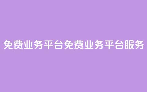 ks免费业务平台(免费业务平台KS服务)  第1张 ks免费业务平台(免费业务平台KS服务)  第1张