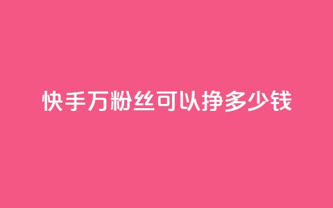快手11万粉丝可以挣多少钱,一毛一百赞快手业务 - qq访客每天免费获取软件 1块钱1w播放自助下单  第1张 快手11万粉丝可以挣多少钱,一毛一百赞快手业务 - qq访客每天免费获取软件 1块钱1w播放自助下单  第1张