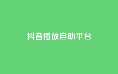 抖音播放自助平台,全网最第一卡盟平台 - 自助下单拼多多 拼多多拉人  第1张 抖音播放自助平台,全网最第一卡盟平台 - 自助下单拼多多 拼多多拉人  第1张