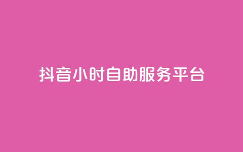 抖音24小时自助服务平台,快手点赞量多少会有收益 - 点赞网 今日头条账号出售网  第1张 抖音24小时自助服务平台,快手点赞量多少会有收益 - 点赞网 今日头条账号出售网  第1张