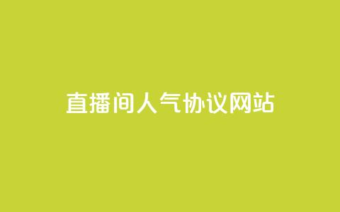直播间人气协议网站,快手点赞网址在哪里找 - 抖音一天关注100人会封号吗 qq空间说说赞极速自助下单  第1张 直播间人气协议网站,快手点赞网址在哪里找 - 抖音一天关注100人会封号吗 qq空间说说赞极速自助下单  第1张