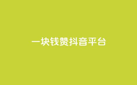 一块钱100赞抖音平台,qq开启秒赞 - 拼多多自动下单软件下载 拼多多助力网站八毛钱  第1张 一块钱100赞抖音平台,qq开启秒赞 - 拼多多自动下单软件下载 拼多多助力网站八毛钱  第1张