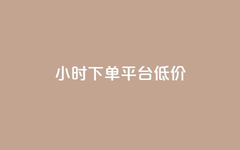 ks24小时下单平台低价,卡盟刷svip永久 - 王者荣耀主页点赞 QQ免费点赞在线  第1张 ks24小时下单平台低价,卡盟刷svip永久 - 王者荣耀主页点赞 QQ免费点赞在线  第1张