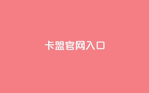 卡盟官网入口,快手秒赞到账 - 梓豪qq空间真人说说点赞 ks买站一块钱100个  第1张 卡盟官网入口,快手秒赞到账 - 梓豪qq空间真人说说点赞 ks买站一块钱100个  第1张