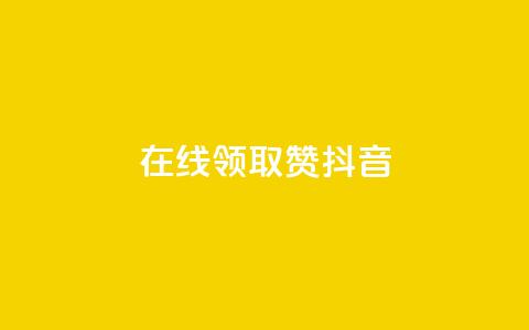 在线领取1000赞抖音,快手一元1万点赞链接 - 快手1元3000假粉丝 1元涨1000赞软件快手  第1张 在线领取1000赞抖音,快手一元1万点赞链接 - 快手1元3000假粉丝 1元涨1000赞软件快手  第1张